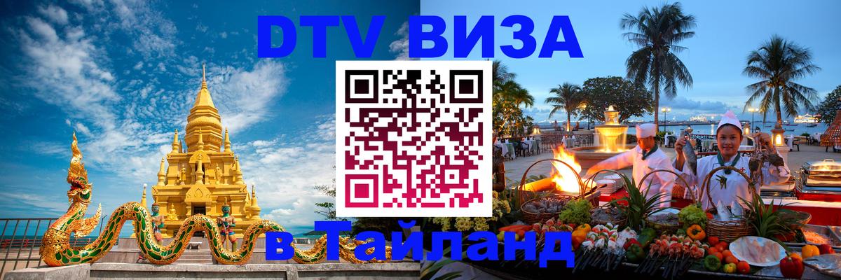 Destination Thailand Visa (DTV виза) 